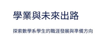 點擊前往 學業與未來出路