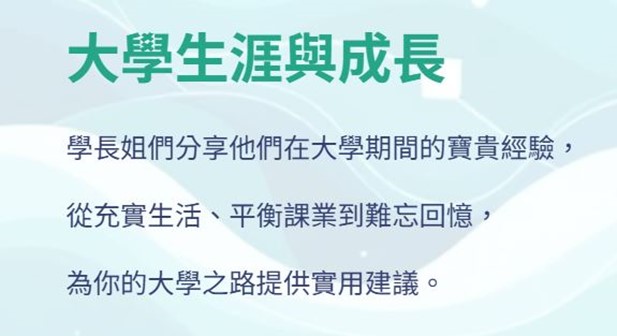 點擊前往 大學生涯與成長