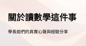 點擊前往 關於讀數學這件事