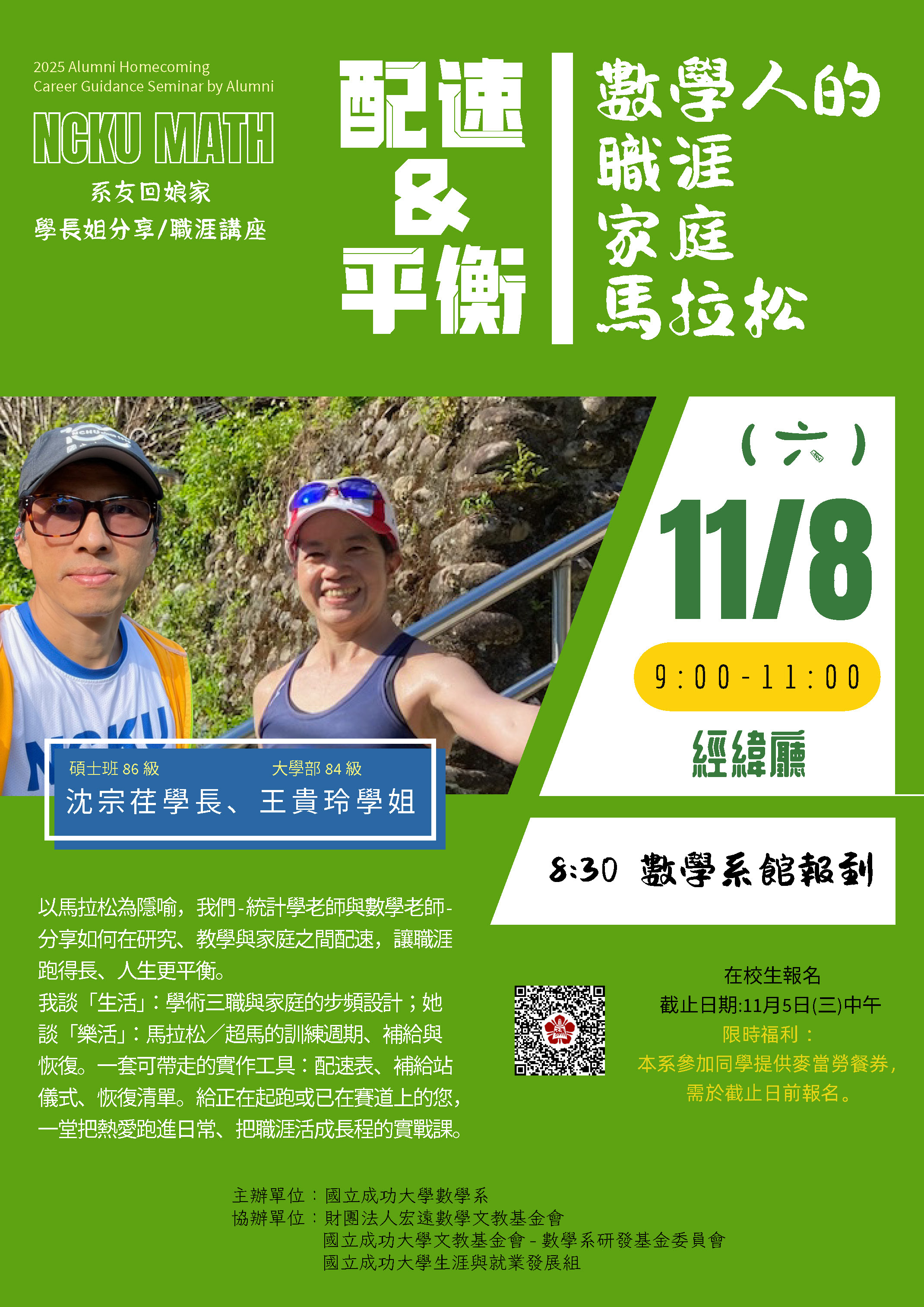 畢業學長姐經驗談-職涯講座海報