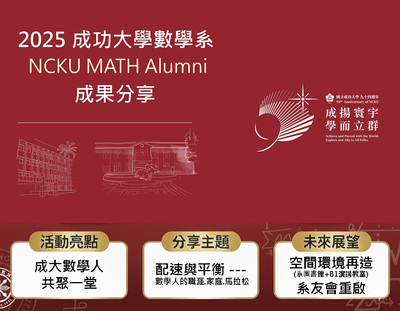 連結到2025成大數學系友回娘家分享簡報(另開新視窗)