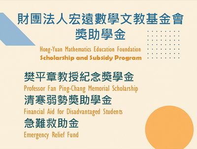 114-1 Hong-Yuan Mathematics Education Foundation Scholarship and Subsidy ProgramImage