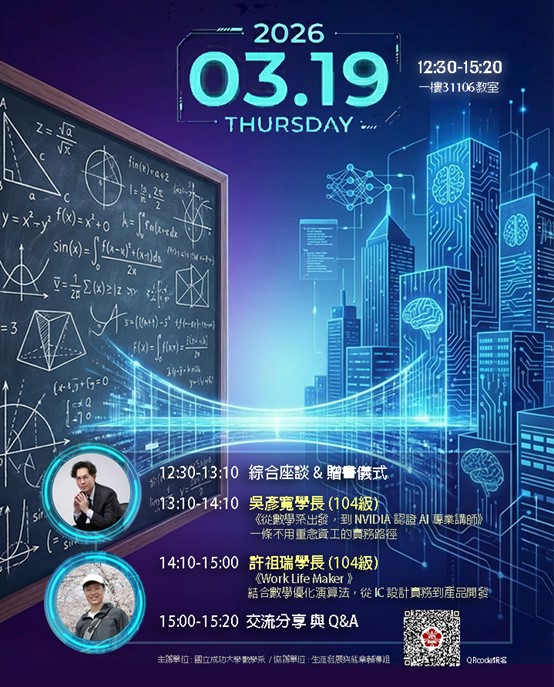 從數學系出發:解鎖 AI 與 IC 的雙軌專業路徑!活動海報