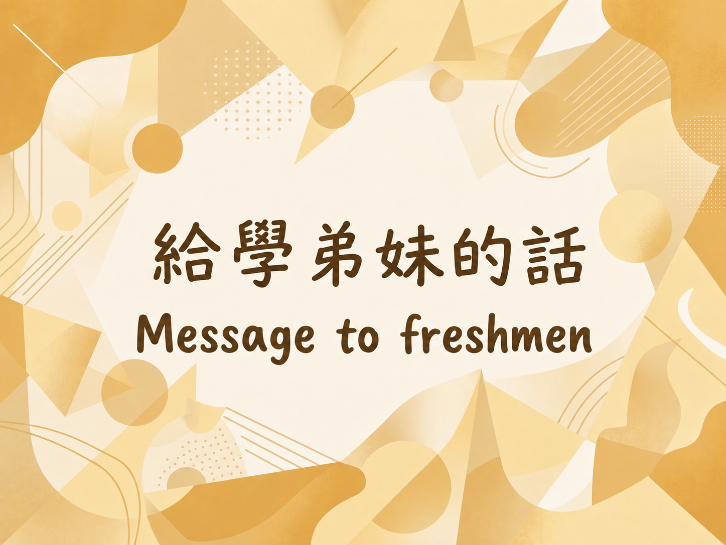 [點擊圖片連結另開新視窗] 給新生的話-116級的陳亭蓁.pdf