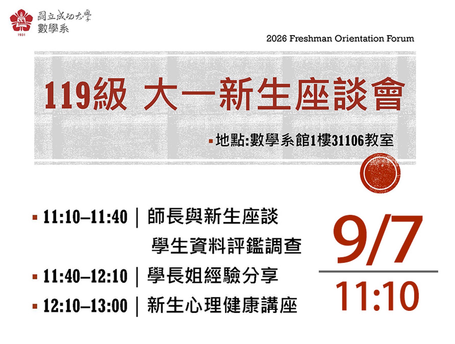 2026 NCKU Department of Mathematics Freshman Orientation 119級 大一新生座談