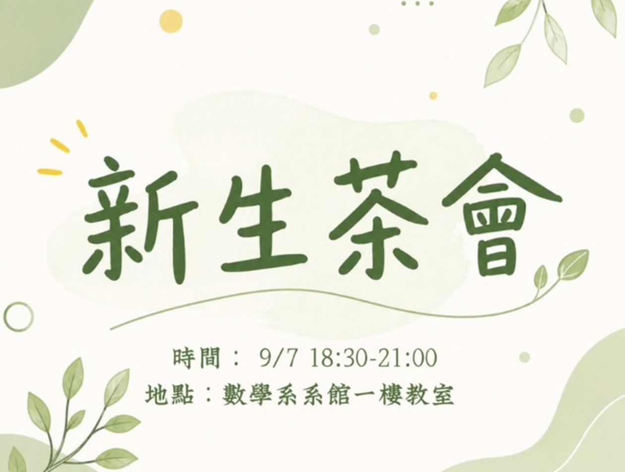 新生茶會