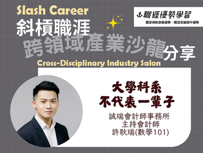 【生涯系列講座】跨域職涯大公開｜設計 × 會計的雙重對談圖片