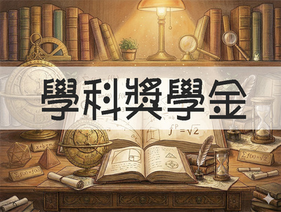 【獎學金】114-2學科獎學金 [2026.3.17中午截止]圖片