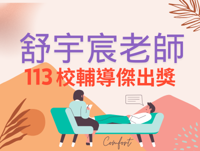舒宇宸-113輔導傑出圖片