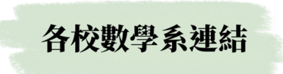 各校數學系連結