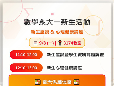 數學系大一新生活動(9月8日在3174)