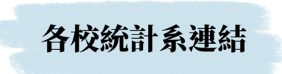 各校統計系連結
