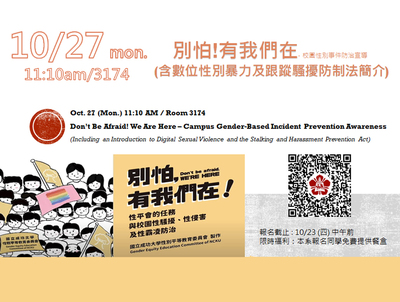 別怕！有我們在-校園性別事件防治宣導講座