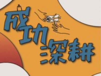成功深耕活動圖片