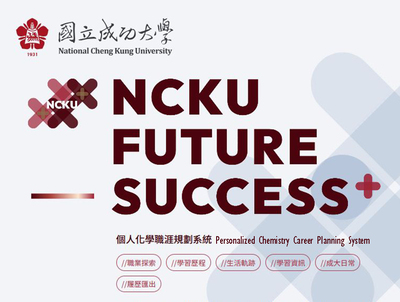 【成大限定】X探索X學習X生活 | NCKU FUTURE SUCCESS⁺個人化學職涯規劃系統伴你職涯啟航, 還有新生大禮包!!