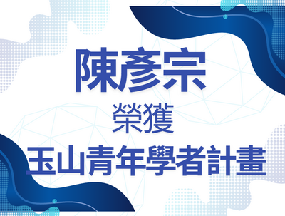 陳彥宗-114玉山青年學者圖片
