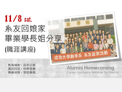 11/08 畢業學長姐經驗談-職涯講座