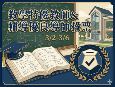 選出您心目中認真教學、用心輔導的優秀師長圖片